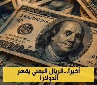 تحسن ملحوظ للريال اليمني في عدن: كيف نجحت إجراءات البنك المركزي الجديدة في ترويض الدولار؟.. آخر أسعار الصرف