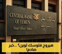 دخل البنك المركزي اليمني في العاصمة المؤقتة عدن يثير القلق في الأوساط المالية.. تحذير اقتصادي عاجل !