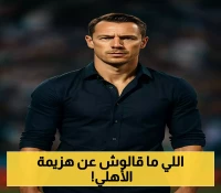 حصري: يايسله يكشف تفاصيل خسارة الأهلي أمام كومو