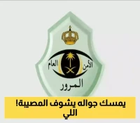 بعد تغريدة حادث مكة.. المرور السعودي يجدد التحذير لقائدي المركبات من استخدام الجوال !