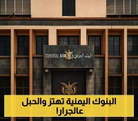 ضربة جديدة للقطاع المصرفي: البنك المركزي اليمني يُطيح بـ5 منشآت صرافة بارزة .. والقائمة تتسع ! (الأسماء)