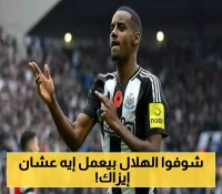 الهلال يخطط لصفقة العمر: طائرة خاصة وأربعة موظفين في مهمة ضم إيزاك.. والسويدي يفاجئهم بالرد !