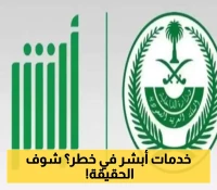 شاهد: دليل محايد ومفاجئ للاستفسار عن إيقاف الخدمات في أبشر 2025