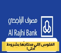 إعلان مفاجئ: تمويل الراجحي يقدم 47 ألف ريال بشروط ميسرة