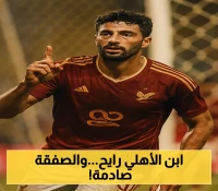 رسمياً: الأهلي يسمح لنجمه بالانتقال للدوري الأميركي