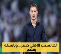 يايسله يكشف أسباب خسارة الأهلي في ودية كومو