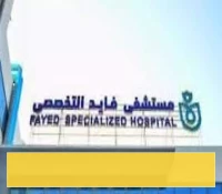 الرعاية الصحية تكشف عن اعتماد 276 منشأة في البرنامج الصحي الشامل بالمرحلة الأولى
