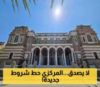 قرار مرتقب: تحويلات تحت شرط بضمان إضافي في المركزي!