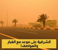 الأرصاد تحذر من رياح وأتربة في المنطقة الشرقية