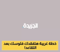 كشف خطة كاسيدي - كاين: هل تكون الضمان الاجتماعي في أمان؟