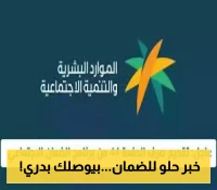 خبر مفاجئ: وزارة الموارد البشرية تعلن تقديم موعد صرف الدفعة 44 من الضمان الاجتماعي