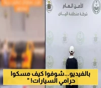 شرطة الرياض تكشف تفاصيل إيقاف لص المركبات عبر مقطع فيديو متداول