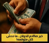 تقرير: تراجع تاريخي لقيمة الدولار أمام الجنيه في 2025.. التفاصيل هنا!