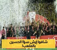 شاهد: الحسين إربد ينتزع سوبر الكرة الأردنية بجدارة