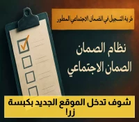 كيف تدخل موقع sbis.hrsd.gov.sa بسهولة؟ خطوات التسجيل في الضمان الاجتماعي المطور 2025
