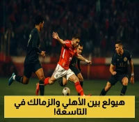 قرعة الدوري المصري تكشف: ديربي القاهرة في الجولة التاسعة ونظام جديد بـ21 فريقاً وهبوط 4 أندية
