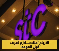 توزيع 2.74 مليار ريال أرباح STC للمساهمين.. هذا ما يحتاج المستثمر معرفته قبل 30 يوليو