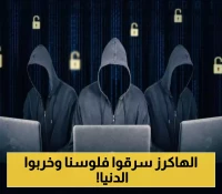 صنعاء تتعرض لغزو إليكتروني كاسح.. قراصنة هاكرز يخترقون أنظمة الاتصالات وعدة بنوك بينها المركزي والكريمي. ماذا نعرف؟