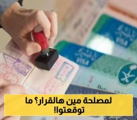 كيف سيؤثر تخفيض رسوم الزيارة على حياة المقيمين في السعودية؟