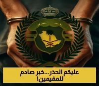 إعلان: عقوبة صارمة تنتظر يمنيين في السعودية!