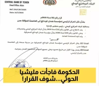 قرار جديد من البنك المركزي اليمني يقضي بنقل أهم مؤسسة مالية من صنعاء إلى عدن ! (وثيقة رسمية)