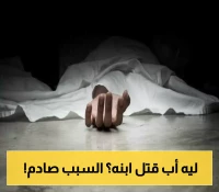 جريمة مروعة لا يصدقها العقل.. مواطن  يمني يقتل نجله والسبب يشيب له الرأس!