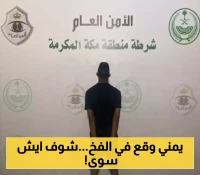 القبض على مقيم يمني في السعودية بعد قيامه بهذه الجريمة..وتحذير لكل المقيمين من هذه الجرائم والمخالفات!