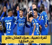 استغلال قانوني متميز: الهلال يتمكن من تفادي عواقب انسحابه من مباراة السوبر