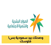وزارة الموارد البشرية والتنمية تعلن: فرص جديدة للمواطنين مع بدء توطين الصيدلة وطب الأسنان