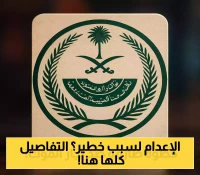 السعودية تنفذ حكم الإعدام بمهرب هيروين باكستاني.. والكشف عن الإجراءات القضائية الصارمة لمكافحة المخدرات