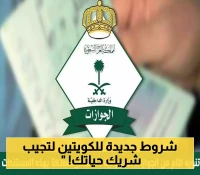 الكويت تشترط 650 دينارًا لاستقدام الزوجة وإيقاف جزئي للتأشيرات العائلية