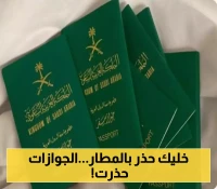 لا تتجاهل الخطوة الأخيرة..الجوازات السعودية تحذرك من عواقبها في المطار