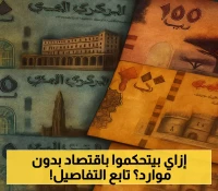 للمرة الأولى.. محافظ البنك المركزي: 147 جهة حكومية يمنية تعمل خارج الرقابة وندير الاقتصاد بربع الإيرادات فقط