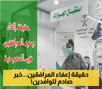 الجوازات السعودية تكشف الحقيقة: استمرار رسوم المرافقين لجميع الجنسيات وتفنيد شائعة الإعفاء في 2025