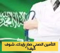 بخطوات بسيطة من هاتفك: هكذا تستعلم عن تأمينك الصحي برقم الهوية فقط دون زيارة أي مكتب