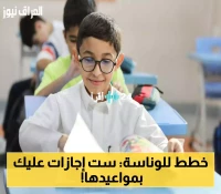 6 إجازات مطولة في التقويم الدراسي 1447.. تعرف على مواعيد الفصول الثلاثة والتواريخ الدقيقة للعام الدراسي