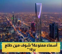 "هلال" و"نصر" ضمن القائمة.. السعودية تحظر أسماء الأندية الرياضية للمواليد