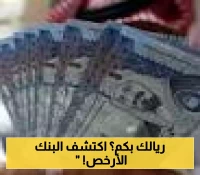 فروق تصل لـ 38 قرشاً: دليلك للبنك الأفضل لشراء وبيع الريال السعودي اليوم
