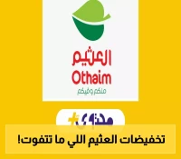 شاهد: كيف تحقق عروض العثيم السعودية 2025 وفراً أسبوعياً لكل احتياجاتك!
