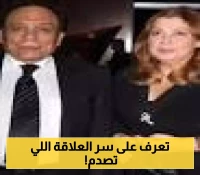 من طلبت الزواج من الآخر؟ حقائق مدهشة عن علاقة عادل إمام وهالة الشلقاني لم تُكشف من قبل