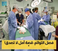 البرنامج السعودي للتوائم الملتصقة يسجل إنجازه الـ66: كيف أعطى فصل سيلين وإيلين أملاً جديداً لأسرة لاجئة سورية؟