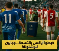 بـ9 أهداف في 3 مباريات.. كومو الإيطالي يدك شباك أياكس ويستعد لتحدي برشلونة وبيتيس