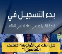 مفاجأة في شروط النقل المدرسي 1447: أولوية للأصغر سناً والفتيات وإعفاءات لهذه الفئات