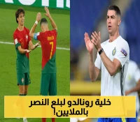 من زميل إلى مالك محتمل: رونالدو يصنع إمبراطورية برتغالية في النصر بصفقات تتجاوز 110 مليون يورو