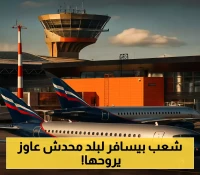طائرة بسعة 440 راكباً ونفاد سريع للتذاكر: ما الذي يدفع الروس للسفر إلى كوريا الشمالية المعزولة؟