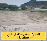 مفاجأة الطقس الصيفي: زخات برد في مكة المكرمة وتحذيرات للمعتمرين حتى السابعة مساءً