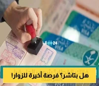 الجوازات السعودية تمنح مهلة 30 يوماً جديدة لحاملي تأشيرات الزيارة المنتهية.. تعرف على الشروط