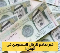 تحليل سعر الريال السعودي في عدن وحضرموت الاثنين