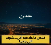 تحديث جديد لجدول عدد ساعات "الظلام" مقابل ساعات "النور" يومياً.. كارثة عاجلة في عدن بعد 7 سنوات من الوعود الحكومية !