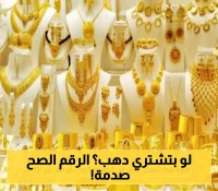 بين 269 و352 ريالاً.. أيهما حقيقي؟ دليلك لفهم تناقض أسعار الذهب اليومية في المملكة